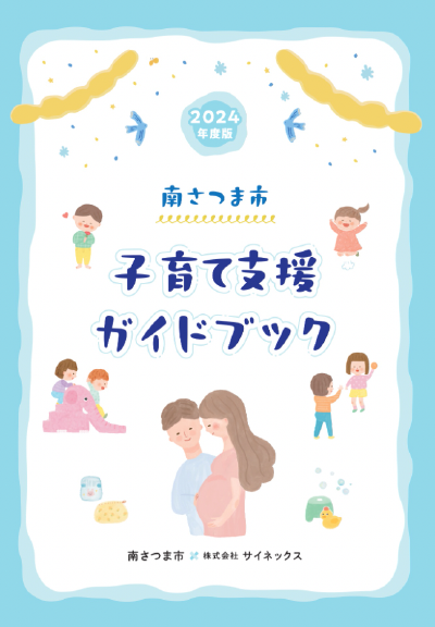 子育て応援ガイドブック