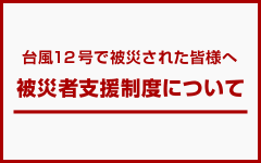 被災者支援制度